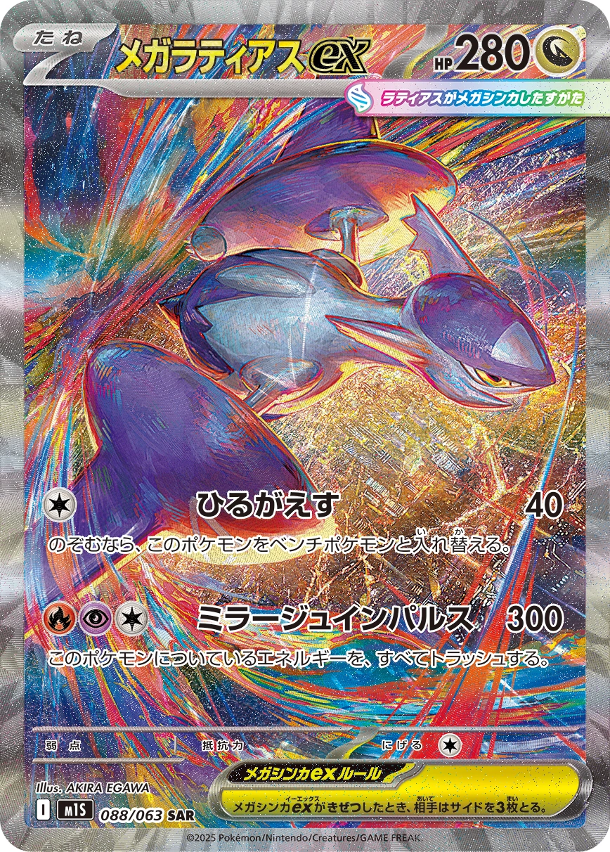 Mega Latias ex — Mega Symphonia 088/063