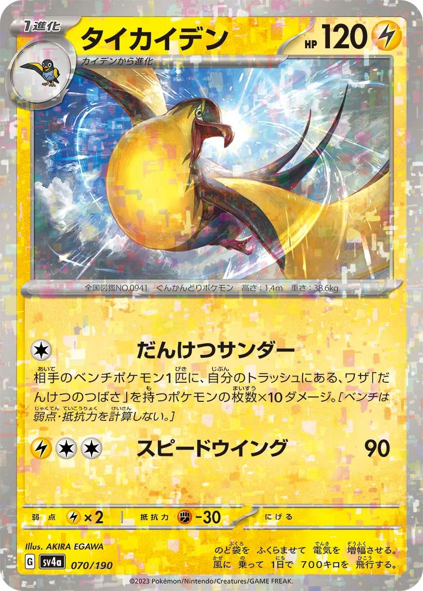 Kilowattrel — Shiny Treasure ex 070/190