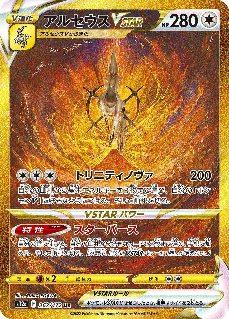 Arceus V STAR — VSTAR Universe 262/172