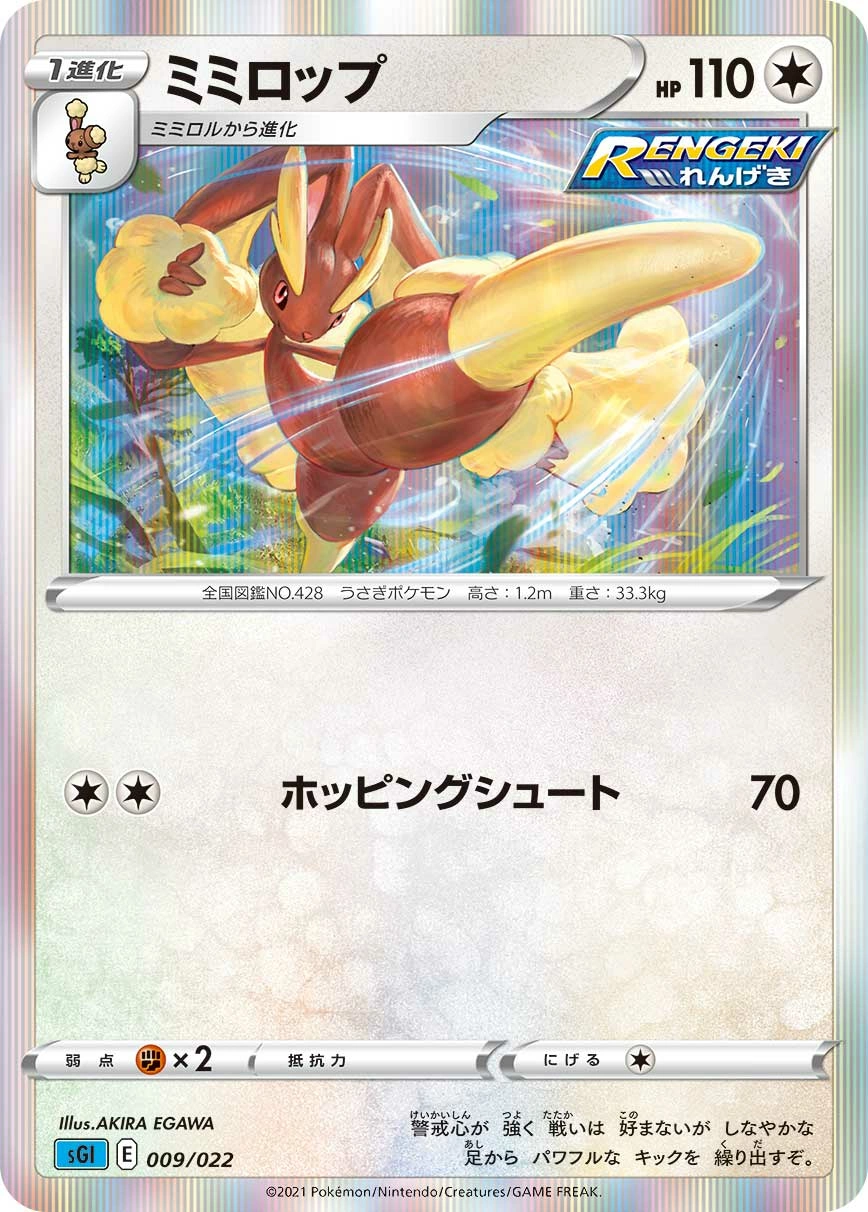 Lopunny — High Class Deck, Inteleon VMAX 009/022