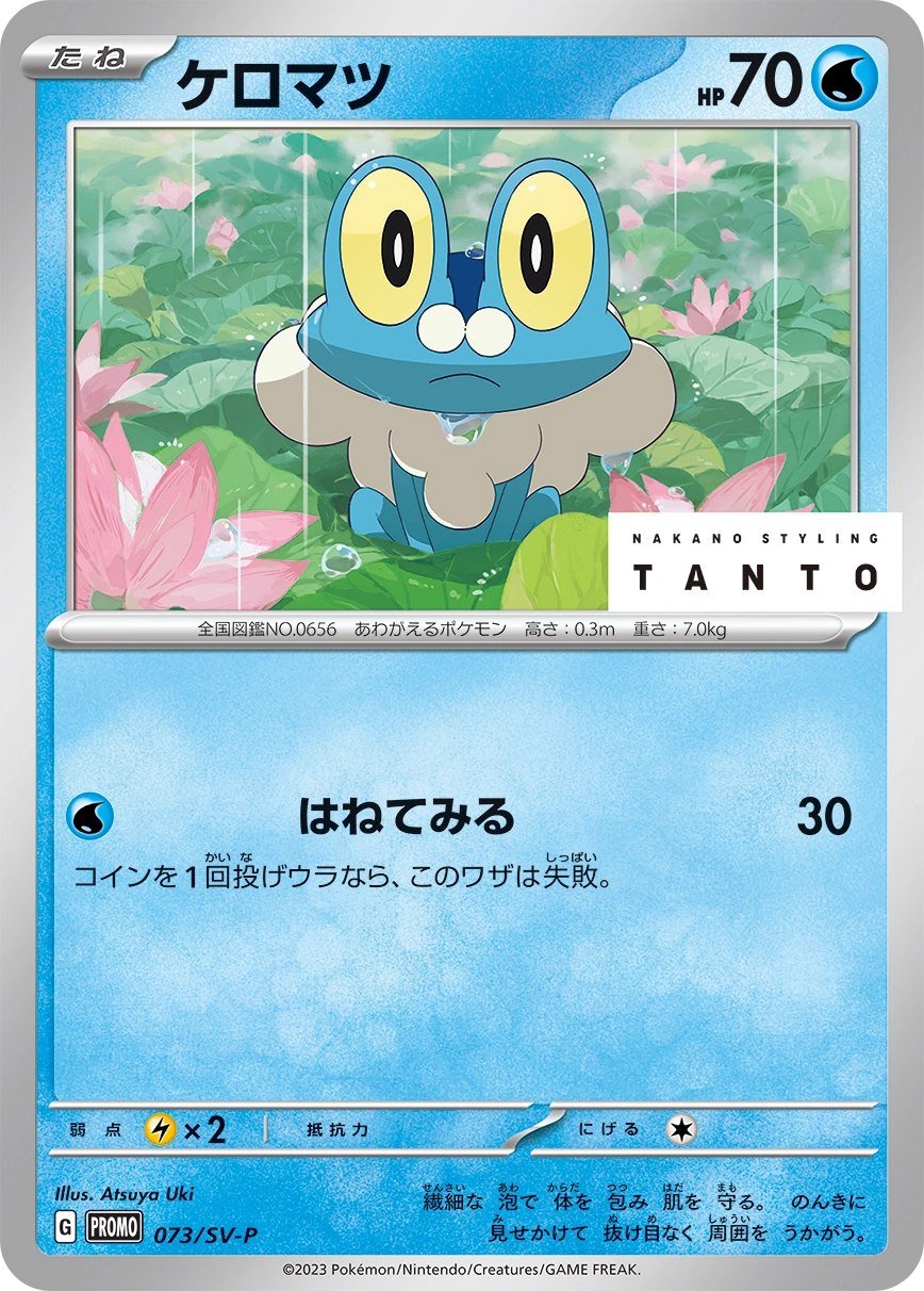 Froakie — Scarlet & Violet Promos 073/SV-P