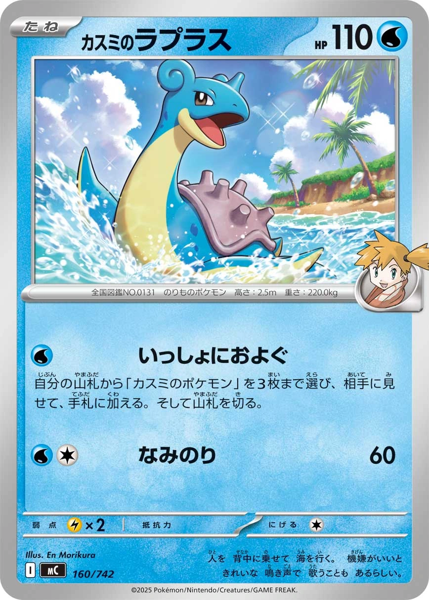 Misty's Lapras — Start Deck 100 Battle Collection 160/742
