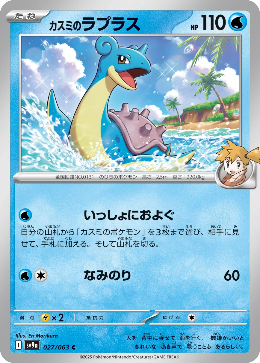 Misty's Lapras — Hot Wind Arena 027/063