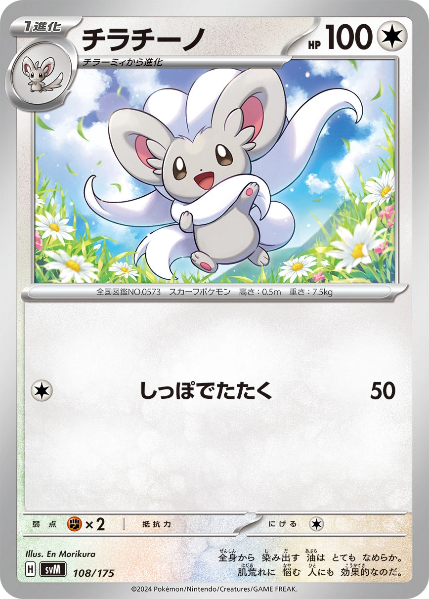 Cinccino — Start Deck Generations 108/175