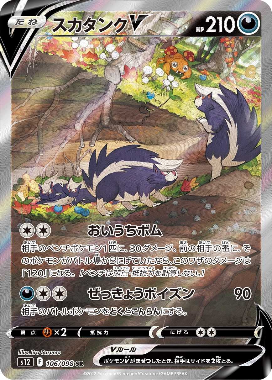 Skuntank V — Paradigm Trigger 106/098