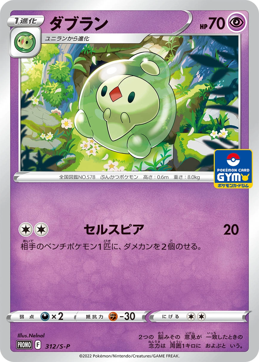 Duosion — Sword & Shield Promos 312/S-P
