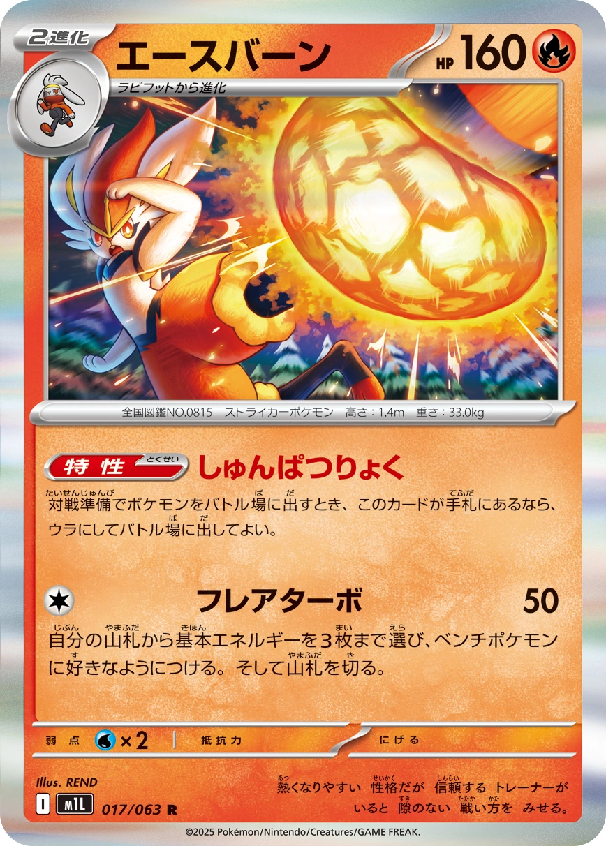 Cinderace — Mega Brave 017/063