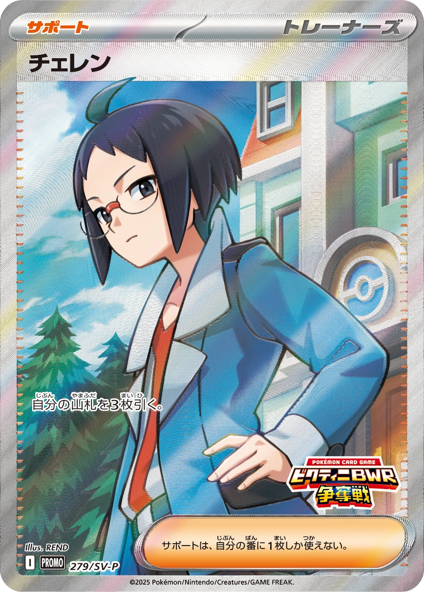Cheren — Scarlet & Violet Promos 279/SV-P