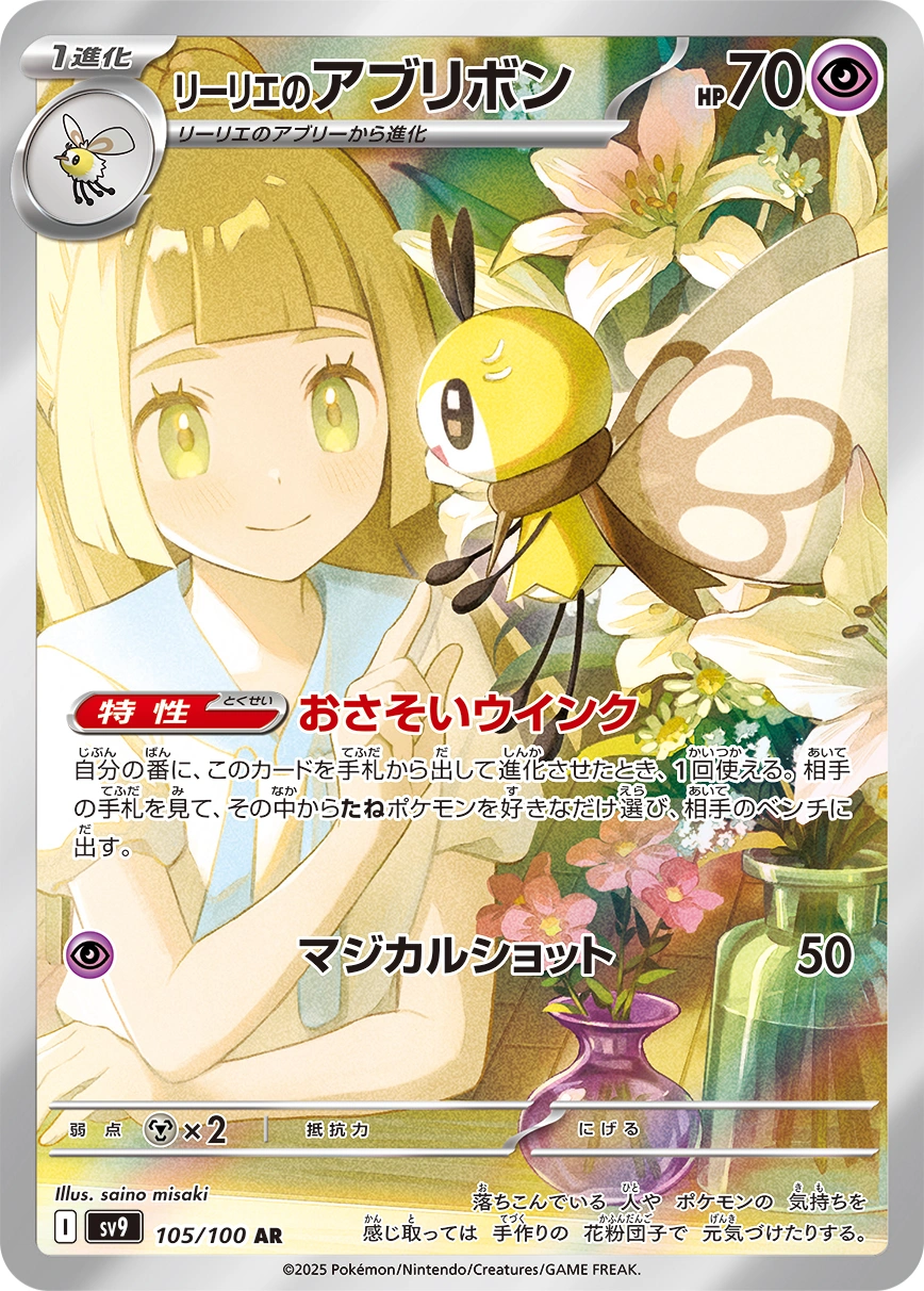 Lillie's Cutiefly — Battle Partners 105/100