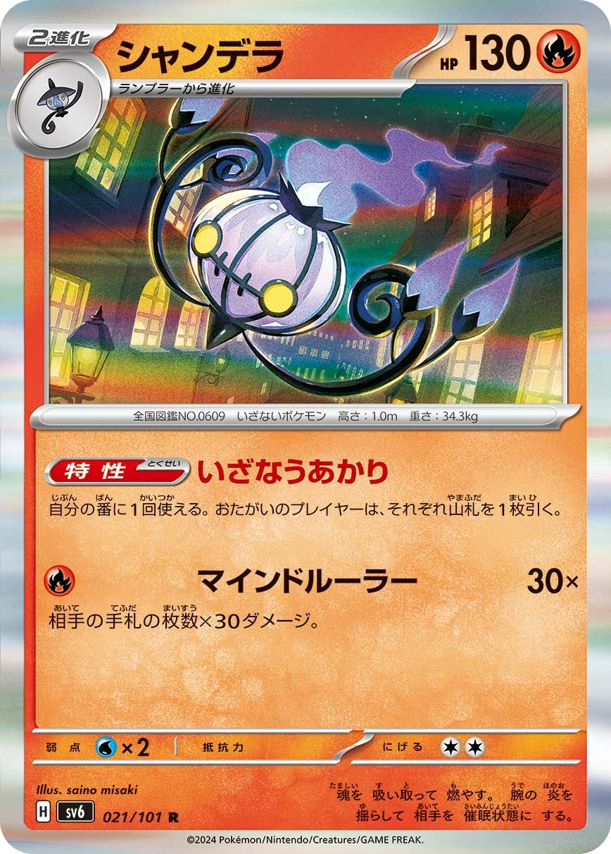 Chandelure — Mask of Change 021/101