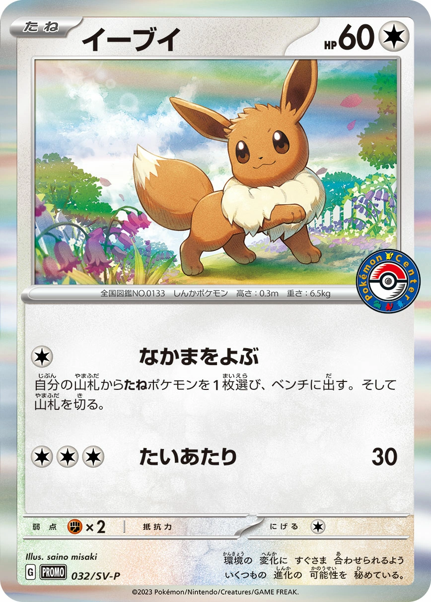 Eevee — Scarlet & Violet Promos 032/SV-P