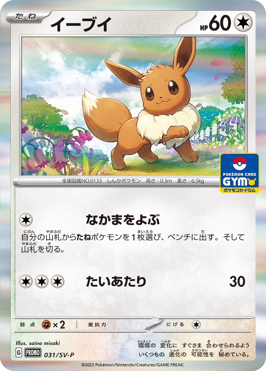 Eevee — Scarlet & Violet Promos 031/SV-P