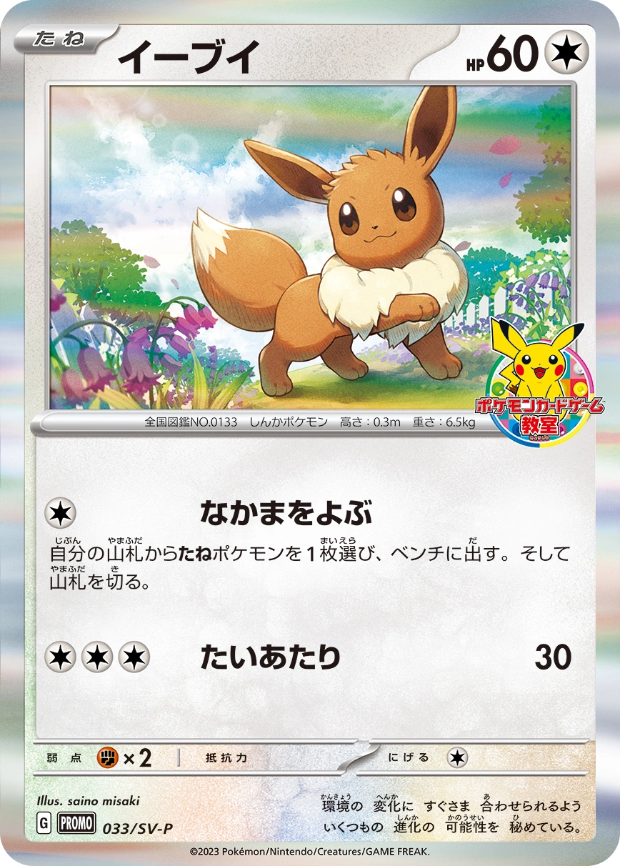Eevee — Scarlet & Violet Promos 033/SV-P