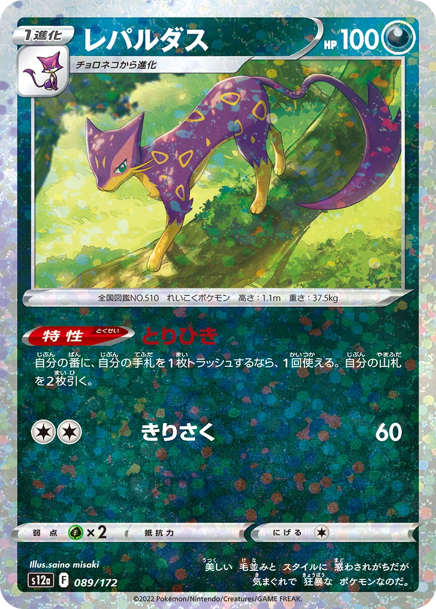 Liepard — VSTAR Universe 089/172