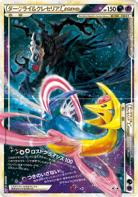 Darkrai & Cresselia LEGEND — Lost Link 035/040(上)036/040(下)