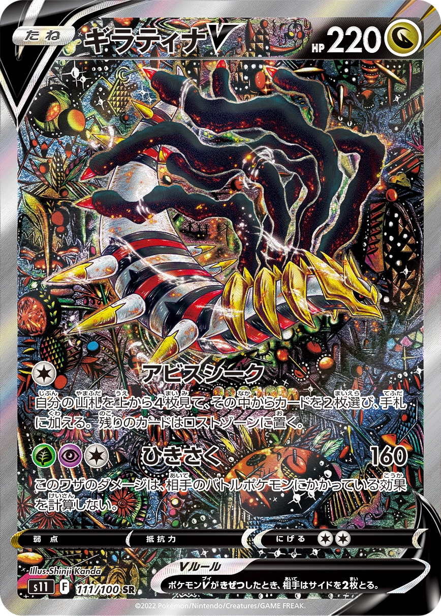 Giratina V — Lost Abyss 111/100