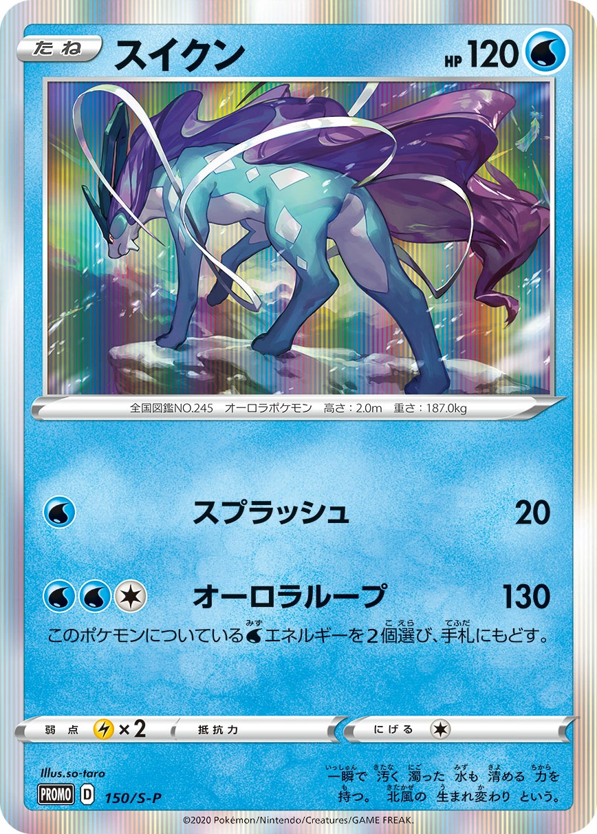 Suicune — Sword & Shield Promos 150/S-P