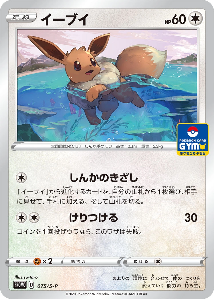 Eevee — Sword & Shield Promos 075/S-P