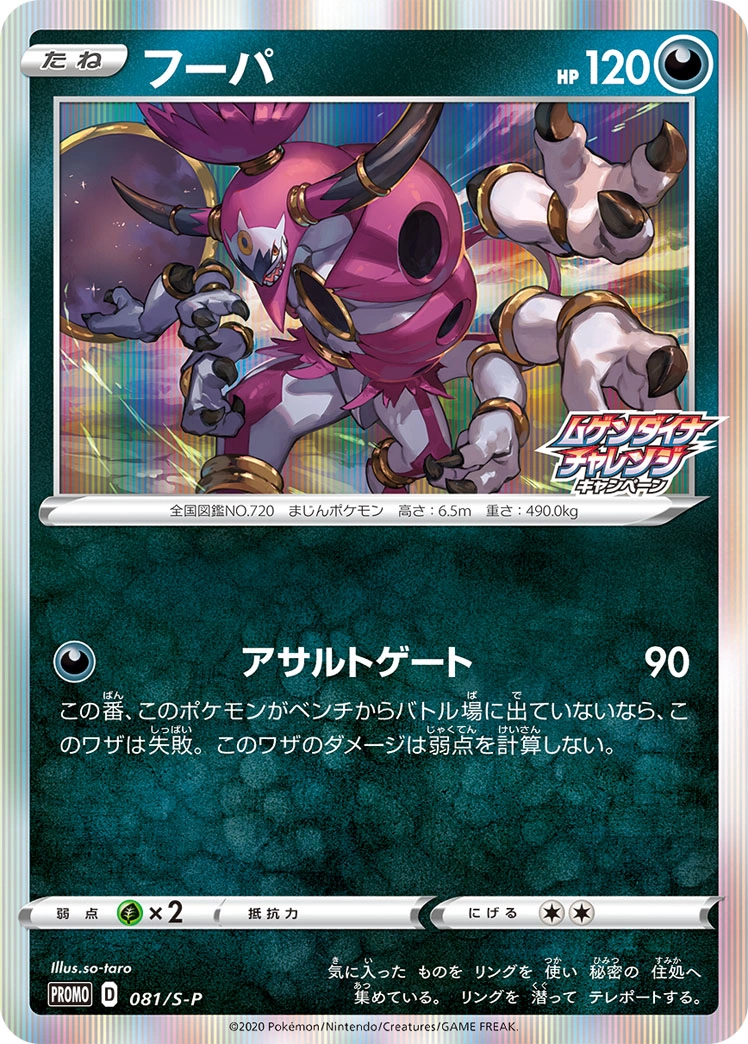 Hoopa — Sword & Shield Promos 081/S-P