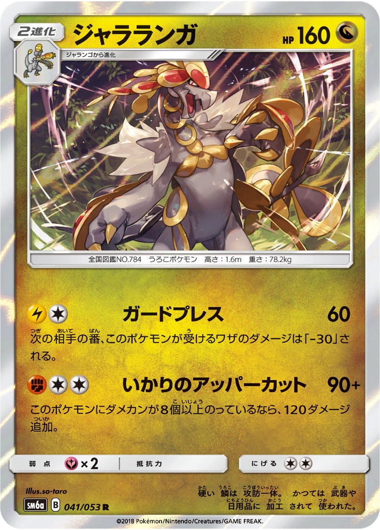 Kommo-o — Dragon Storm 041/053