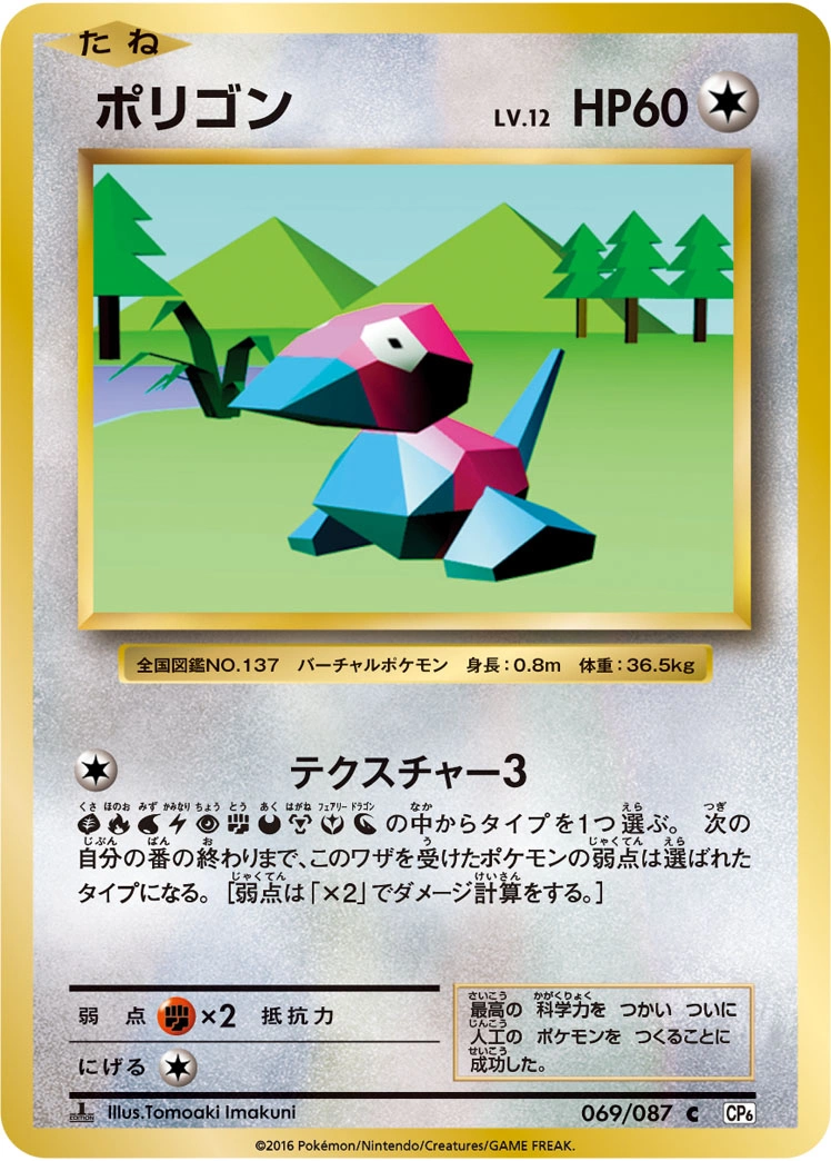 Porygon — 20th Anniversary 069/087