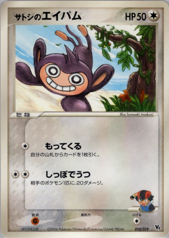 Ash's Aipom — Movie Commemoration VS Pack: Sea's Manaphy 010/019
