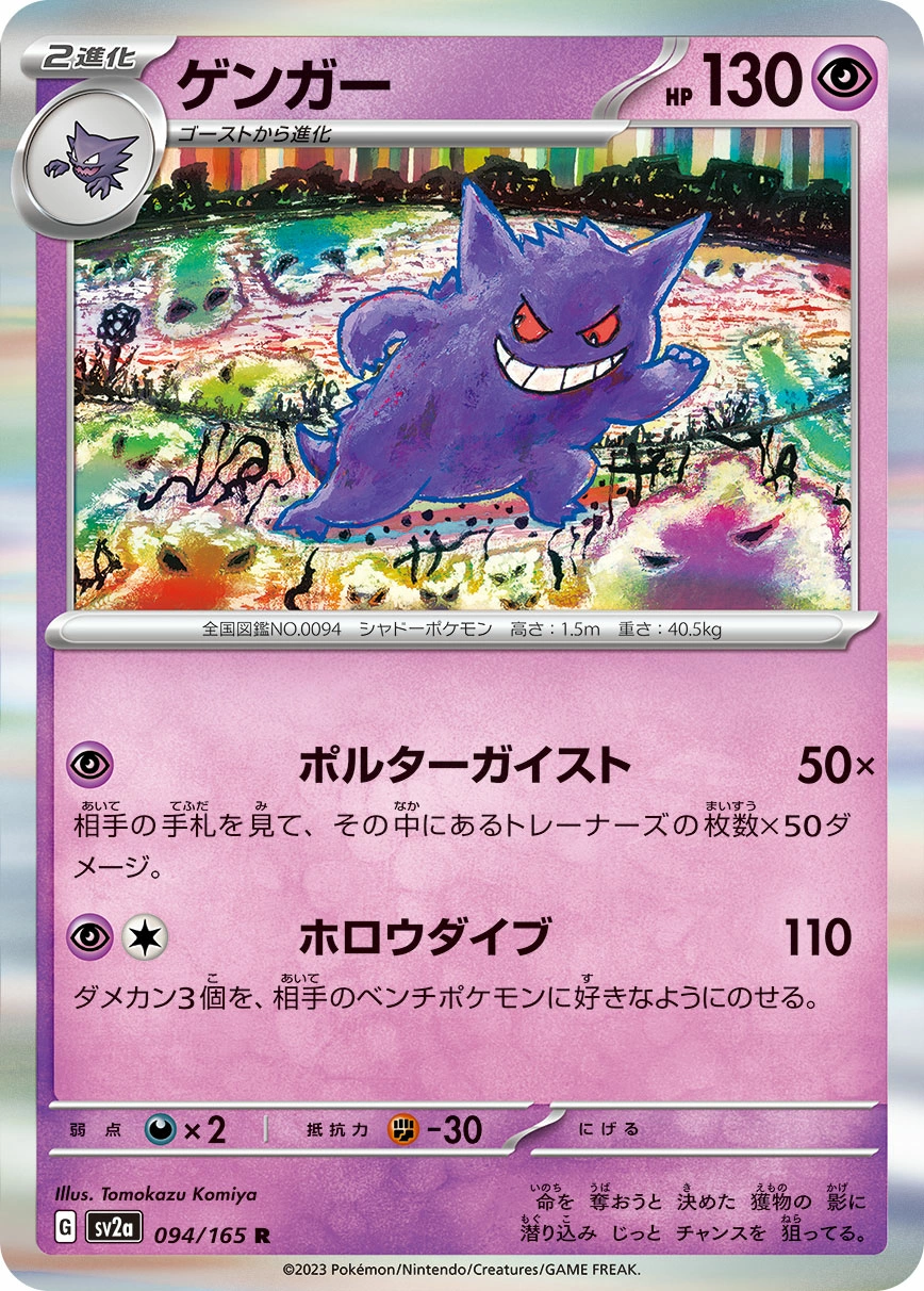 Gengar — Pokémon Card 151 094/165