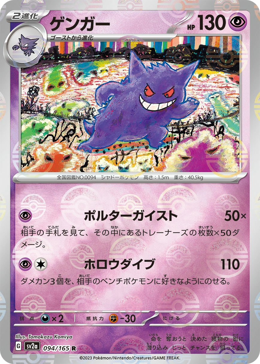 Gengar — Pokémon Card 151 094/165