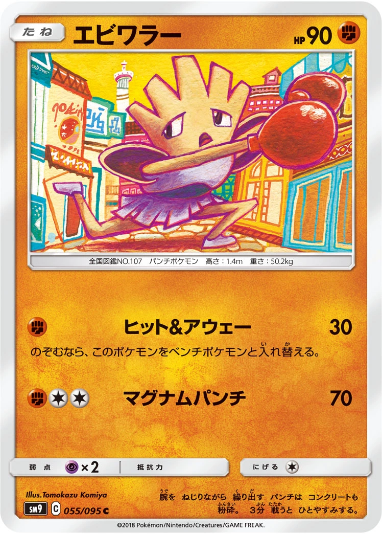 Hitmonchan — Tag Bolt 055/095