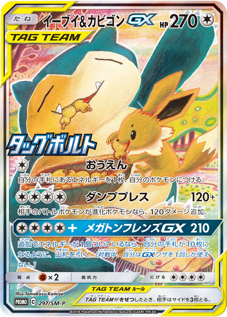 Eevee & Snorlax GX — Sun & Moon Promos 297/SM-P