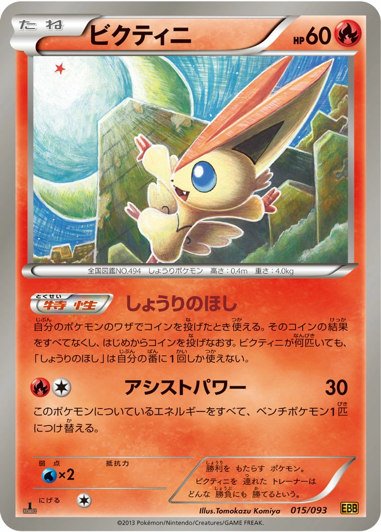 Victini — EX Battle Boost 015/093