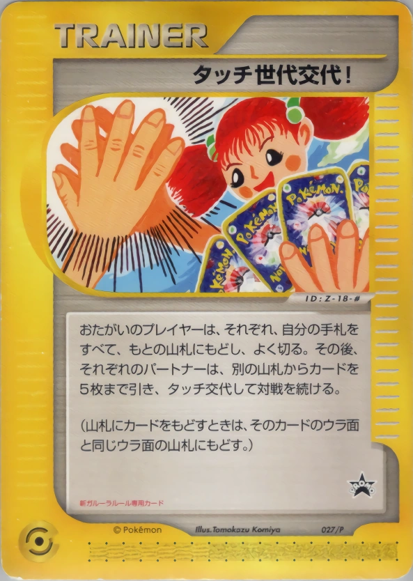 Touch Generation Change! — e Promotional Cards 027/P