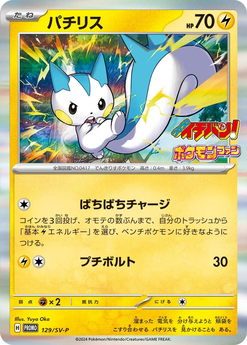 Pachirisu — Scarlet & Violet Promos 129/SV-P