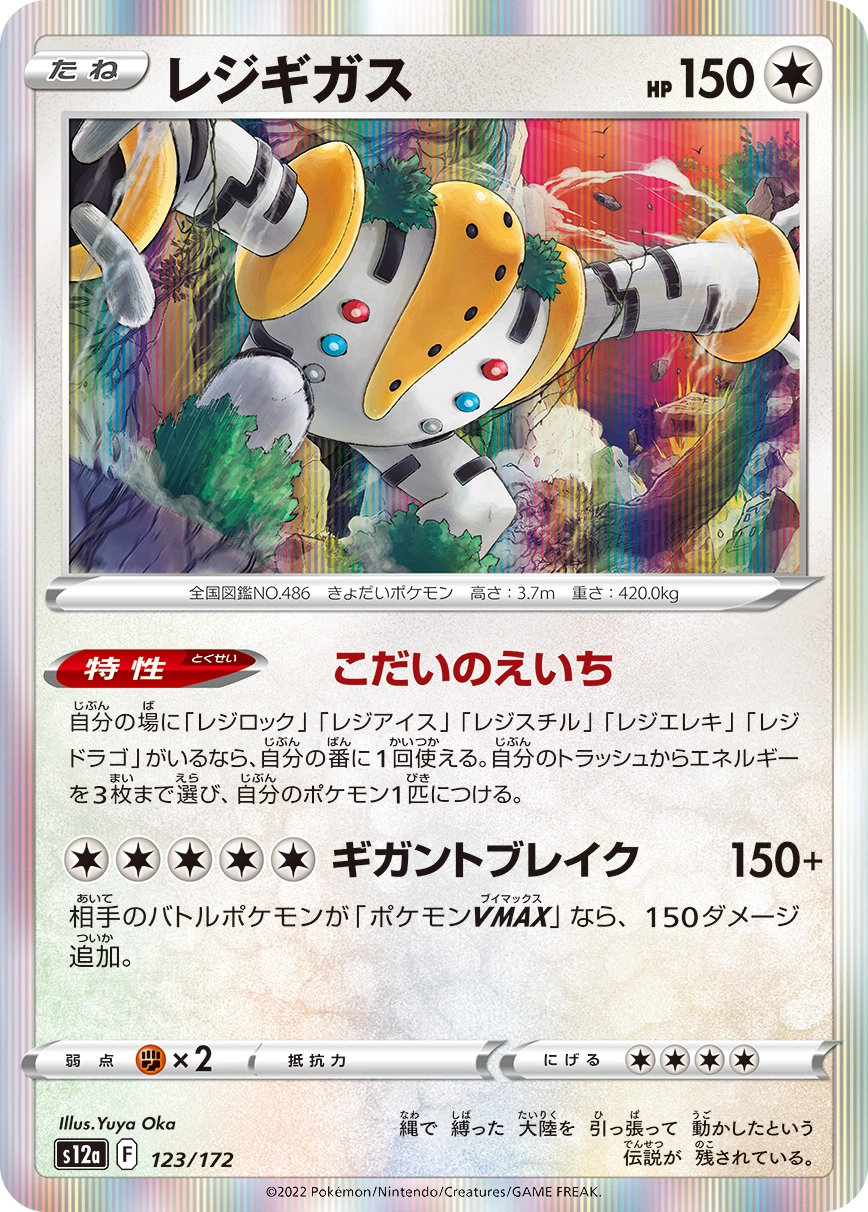 Regigigas — VSTAR Universe 123/172