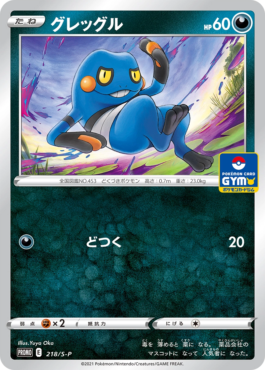 Croagunk — Sword & Shield Promos 218/S-P