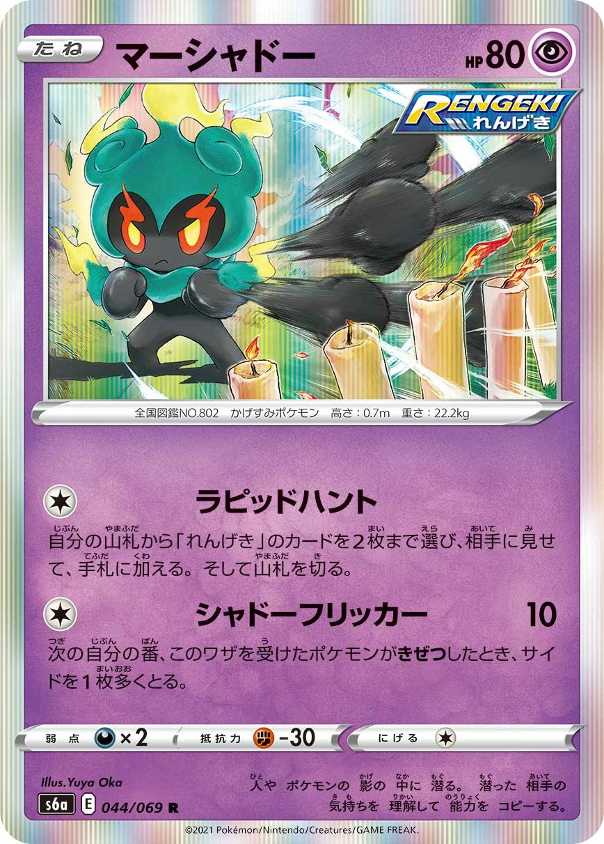 Marshadow — Eevee Heroes 044/069